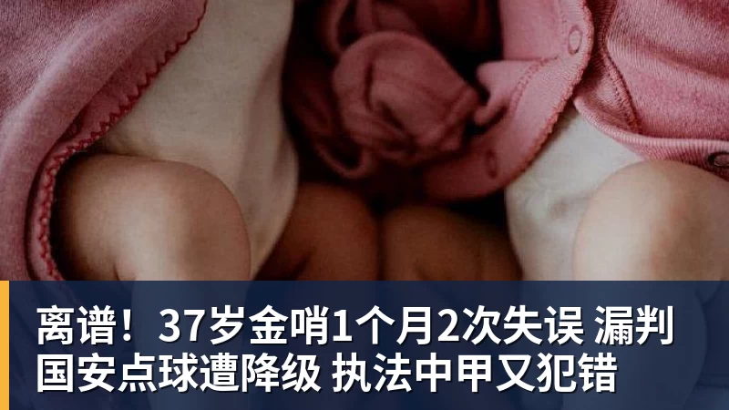 星空体育离谱！37岁金哨1个月2次失误 漏判国安点球遭降级 执法中甲又犯错
