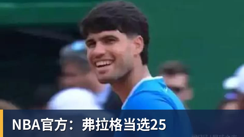 NBA官方:弗拉格当选25
