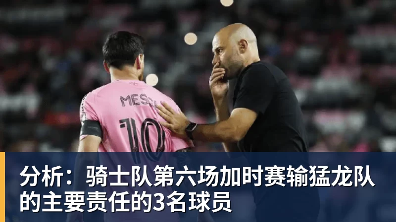 分析：骑士队第六场加时赛输猛龙队的主要责任的3名球员