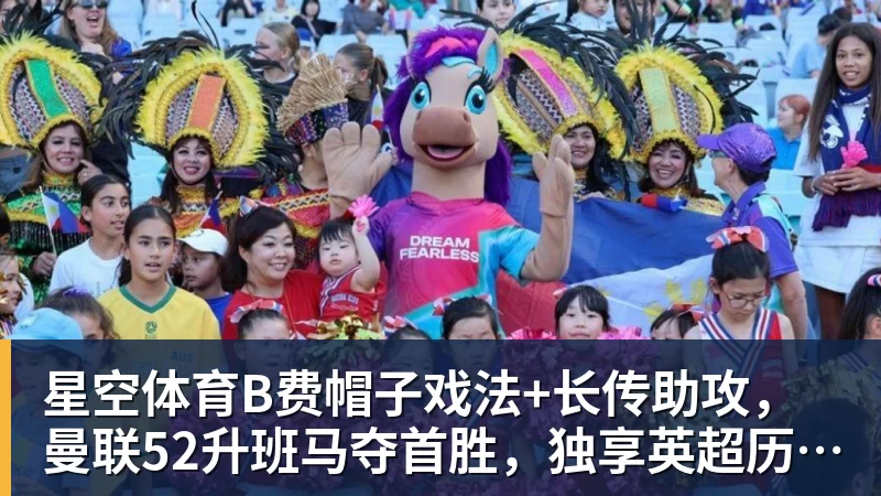 星空体育B费帽子戏法+长传助攻,曼联52升班马夺首胜,独享英超历史第一