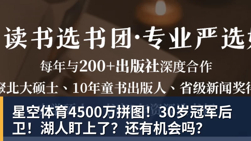 星空体育4500万拼图！30岁冠军后卫！湖人盯上了？还有机会吗？