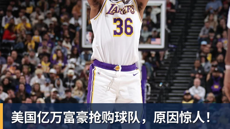 美国亿万富豪抢购球队,原因惊人!