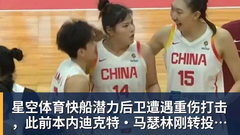 星空体育快船潜力后卫遭遇重伤打击，此前本内迪克特·马瑟林刚转投鹈鹕