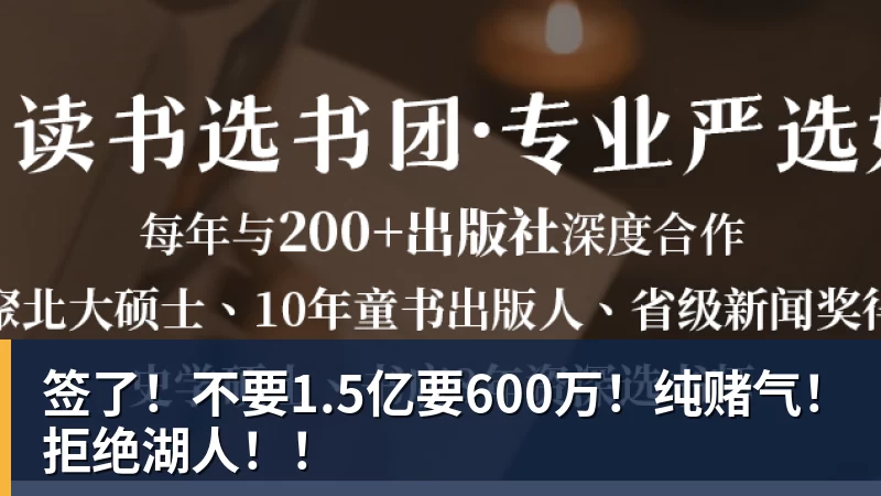 星空体育签了！不要1.5亿要600万！纯赌气！拒绝湖人！！