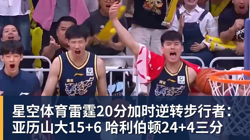 星空体育雷霆20分加时逆转步行者:亚历山大15+6 哈利伯顿24+4三分
