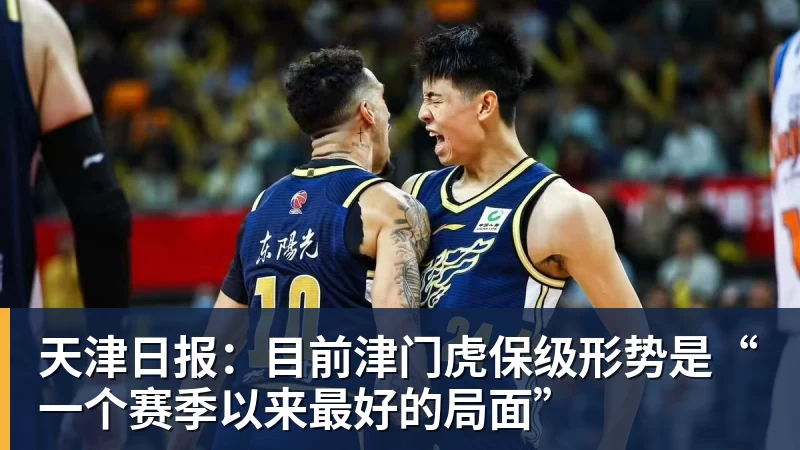 天津日报:目前津门虎保级形势是“一个赛季以来最好的局面”