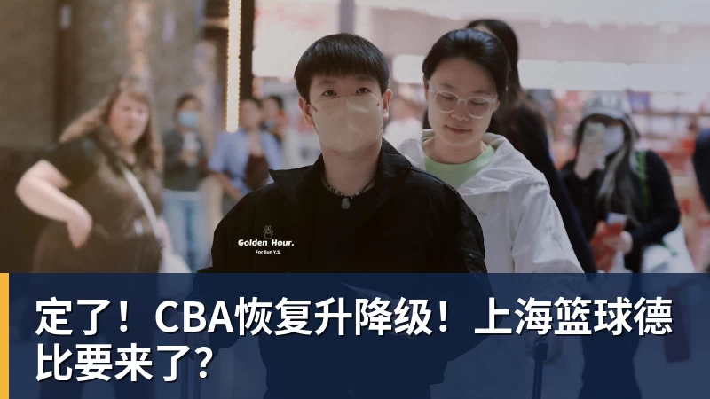 星空体育定了!CBA恢复升降级!上海篮球德比要来了?