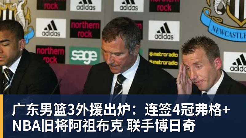 广东男篮3外援出炉：连签4冠弗格+NBA旧将阿祖布克 联手博日奇